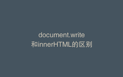 document.write和innerHTML的区别