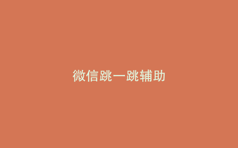 微信跳一跳辅助