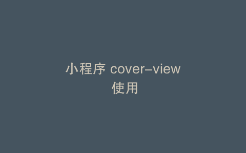 小程序 cover-view 使用