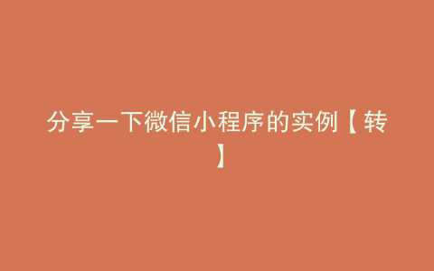 分享一下微信小程序的实例【转】