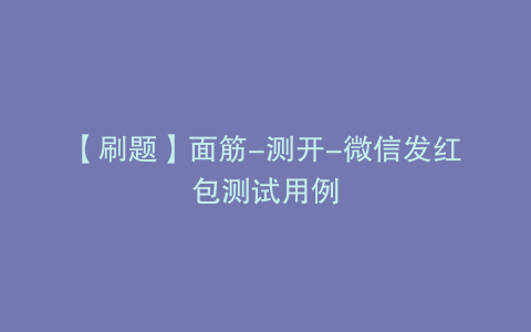 【刷题】面筋-测开-微信发红包测试用例