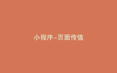 小程序-页面传值