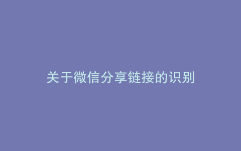关于微信分享链接的识别