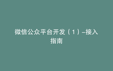 微信公众平台开发（1）-接入指南