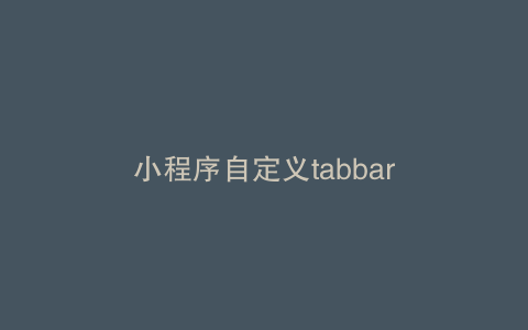 小程序自定义tabbar
