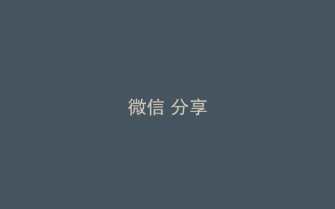 微信 分享