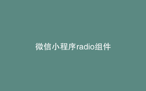 微信小程序radio组件