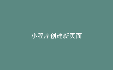 小程序创建新页面