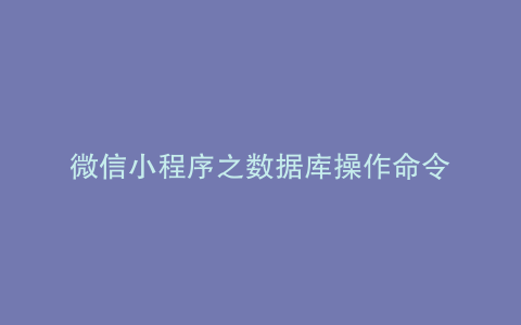 微信小程序之数据库操作命令