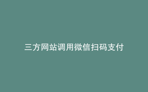 三方网站调用微信扫码支付