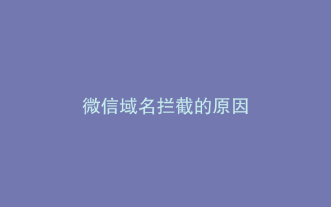 微信域名拦截的原因