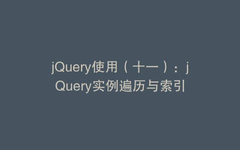 jQuery使用（十一）：jQuery实例遍历与索引