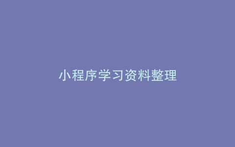 小程序学习资料整理