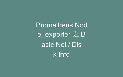 Prometheus Node_exporter 之 Basic Net / Disk Info