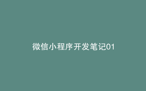 微信小程序开发笔记01