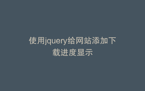 使用jquery给网站添加下载进度显示