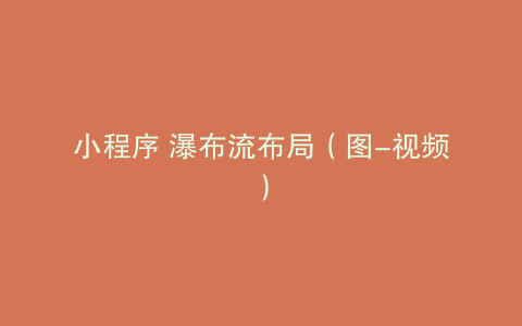 小程序 瀑布流布局（图-视频）