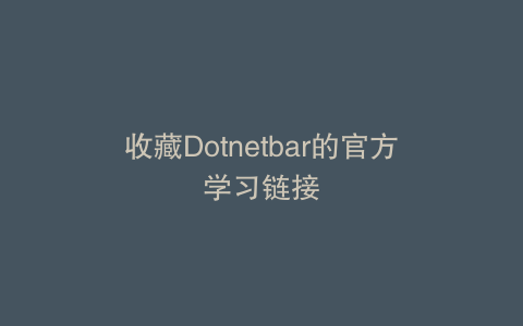 收藏Dotnetbar的官方学习链接
