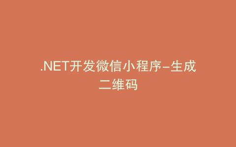 .NET开发微信小程序-生成二维码