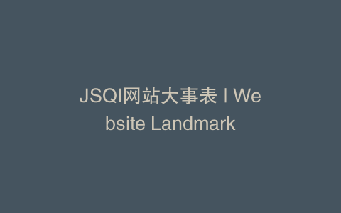 JSQI网站大事表 | Website Landmark