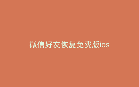 微信好友恢复免费版ios