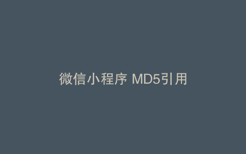 微信小程序 MD5引用