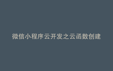 微信小程序云开发之云函数创建