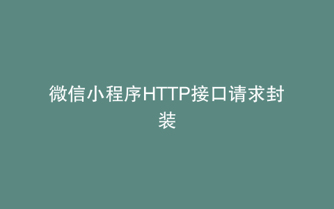 微信小程序HTTP接口请求封装