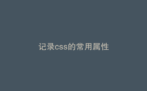 记录css的常用属性