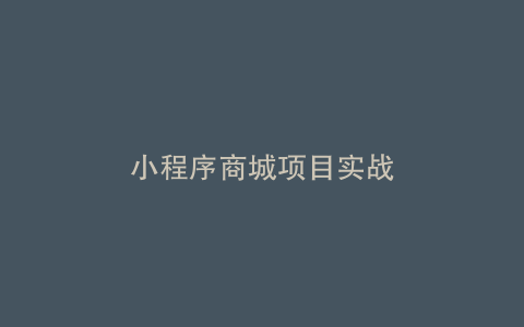小程序商城项目实战