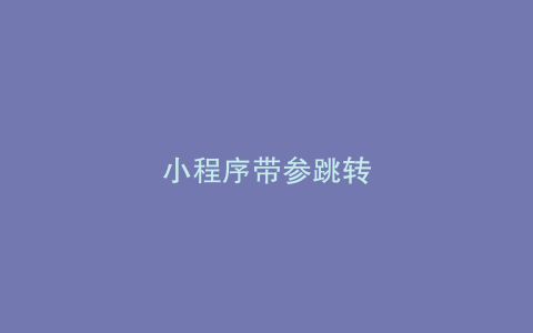 小程序带参跳转