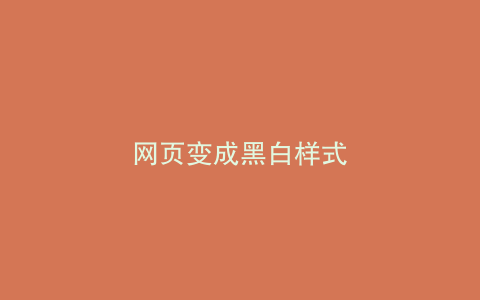网页变成黑白样式