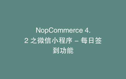 NopCommerce 4.2 之微信小程序 - 每日签到功能