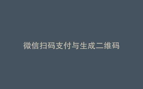 微信扫码支付与生成二维码