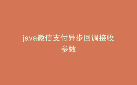 java微信支付异步回调接收参数