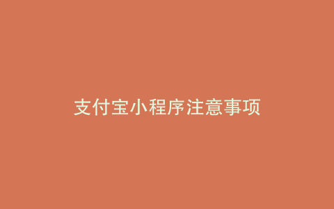 支付宝小程序注意事项