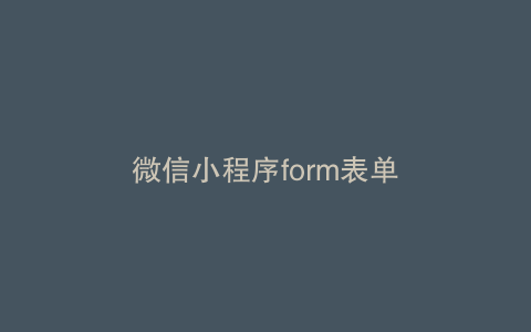 微信小程序form表单