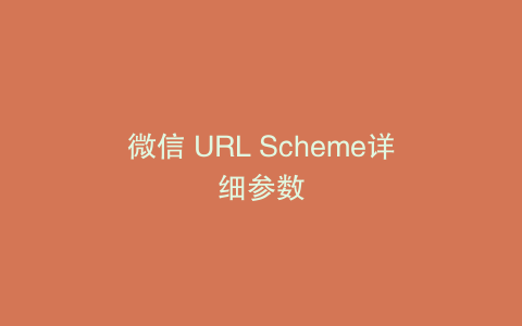 微信 URL Scheme详细参数