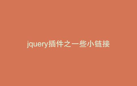 jquery插件之一些小链接