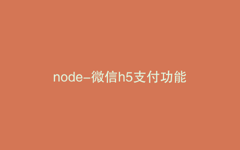 node-微信h5支付功能