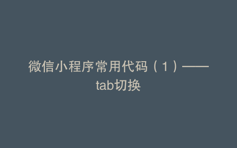 微信小程序常用代码（1）——tab切换