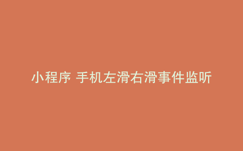 小程序 手机左滑右滑事件监听