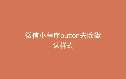 微信小程序button去除默认样式
