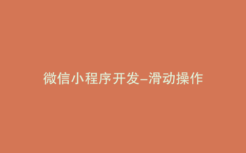 微信小程序开发-滑动操作