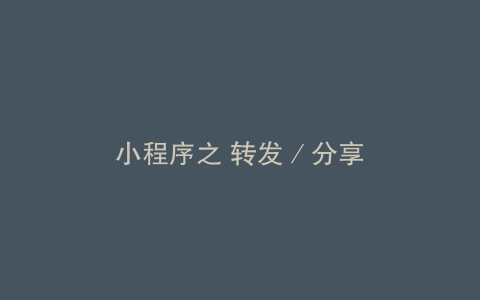 小程序之 转发／分享