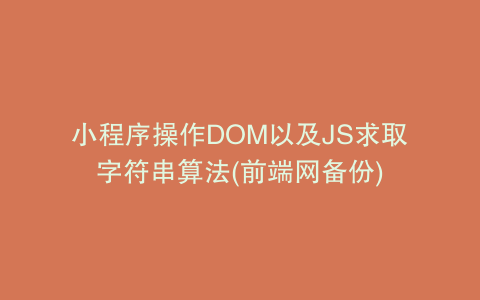 小程序操作DOM以及JS求取字符串算法(前端网备份)