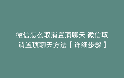 微信怎么取消置顶聊天 微信取消置顶聊天方法【详细步骤】