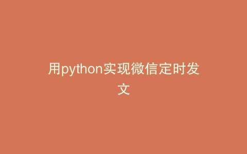 用python实现微信定时发文