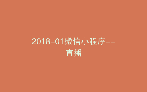 2018-01微信小程序–直播