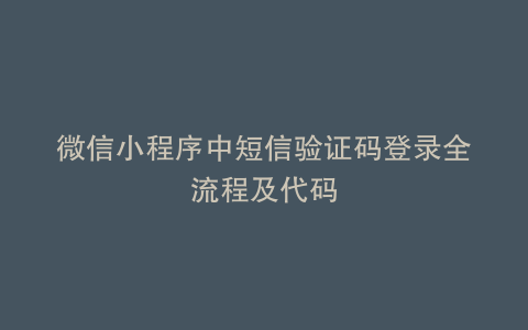 微信小程序中短信验证码登录全流程及代码